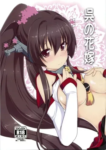 (C86) [Yatsufusa Koubou (Yatsufusa Hajime)] Kure no Hanayome (Kantai Collection -KanColle-) manga cover
