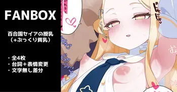 [いろしら] 百合園セイアの授乳（ぷっくり貧乳） 全４枚 manga cover