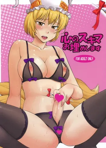 (C81) [Hinemosuan (Hinemosu Notari)] Kokoro no Sukima Oume Shimasu (Touhou Project) manga cover