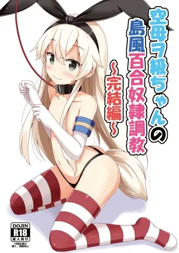 [Aiirosakura (Aikawa Ryou)] Kuubo Wo-Kyuu-chan no Shimakaze Yuri Dorei Choukyou ~Kanketsuhen~ (Kantai Collection -KanColle-) [Digital] manga cover