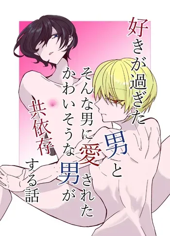 [病×病 (五家宝翠)] 好きが過ぎた男とそんな男に愛されたかわいそうな男が共依存する話 manga cover