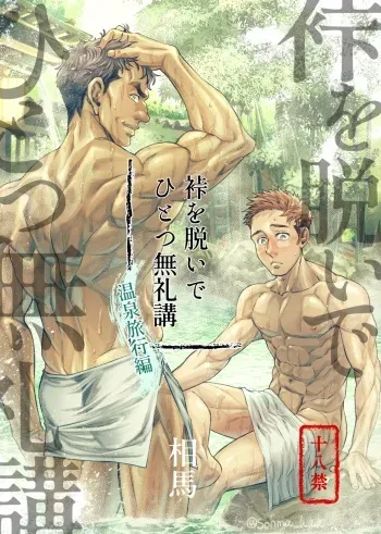 [Souma] Kamishimo o Nuide Hitotsu Bureikou ~Onsen Ryokou Hen~ [English] manga cover