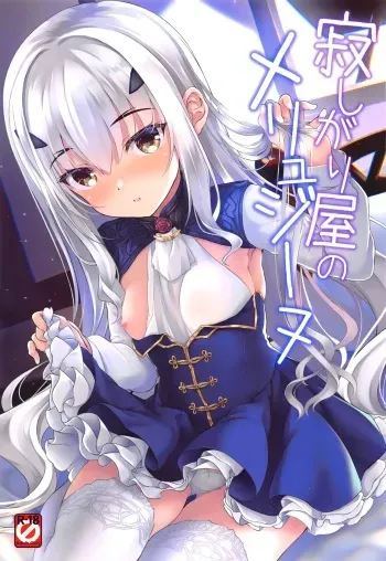 Sabishigariya no Melusine | Lonely Melusine manga cover
