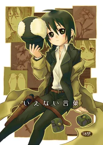 [Tokagedou (Ariko)] Ienai Kotoba (Kino no Tabi) [Digital] manga cover