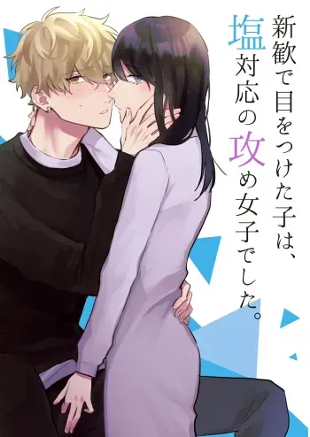 The Girl I Had My Eyes on at a New Student Party Was a Dominant Top With a Cold Attitude manga cover