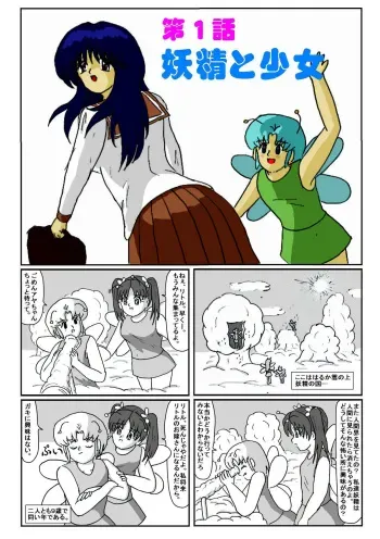 [Karitouroku M] Yousei Little no Nyotai Tanken Monogatari (1) manga cover