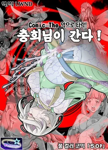 [Retro Star] Comic The Akuochi! Mushihime-sama ga Iku! | Comic The 악으로 타락! 충희님이 간다! [Korean] [LWND] manga cover