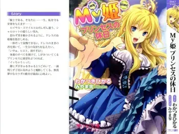 [Wakatsuki Hikaru, Miyama Zero] My Hime Princess no Kyuujitsu manga cover