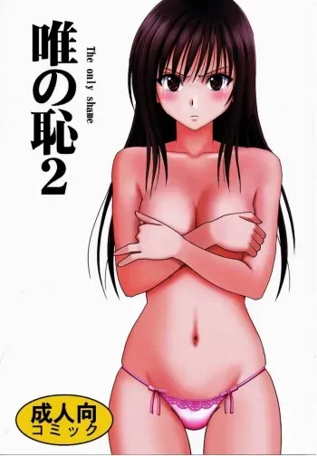 [Crimson] Tada no Haji 2 - The only shame (To LOVE-Ru) manga cover