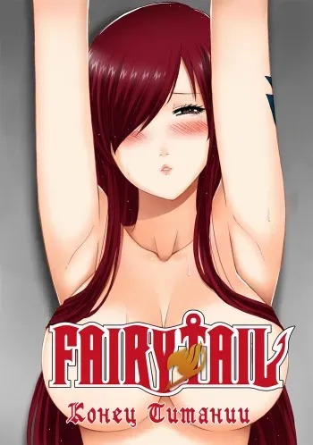 [Xter] Fairy Tail 365.5.1 The End of Titania (Fairy Tail) [Russian] {Jiyuu Hentai} manga cover