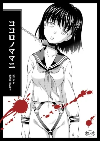 [斑鳩宮] ココロノママニ 厩戸王子商業作品再録本 manga cover