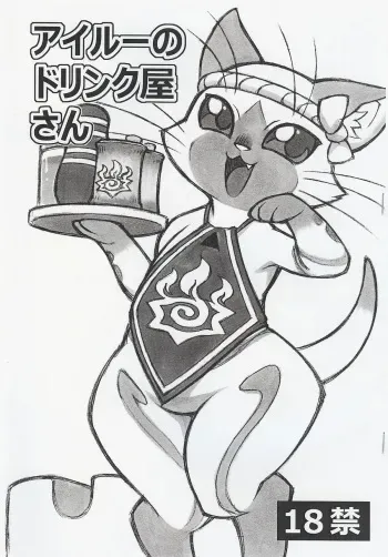 (Fur-st) [Mayoineko (Nakagami Takashi)] Airou no Drinkya-san (Monster Hunter) [English] [Incomplete] manga cover