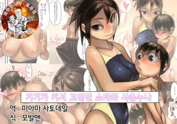 [Osamuya (Mura Osamu)] Asoko ga Ookikute Nayandeiru Shota to Itoko no Onee-san | 거기가 커서 고민중인 쇼타와 사촌 누나 [Korean] [팀 리틀보이] manga cover