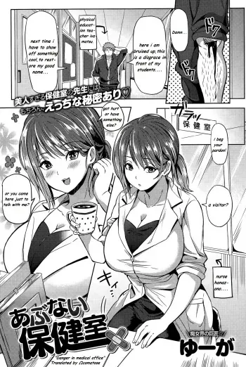 [Yuuga] Abunai Hokenshitsu | Danger in Medical Office (COMIC Anthurium 026 2015-06) [English] [Ωcomatose] manga cover