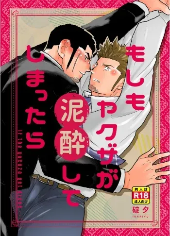 What if a yakuza got dead drunk! manga cover