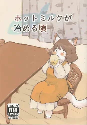 ホットミルクが冷める頃 manga cover
