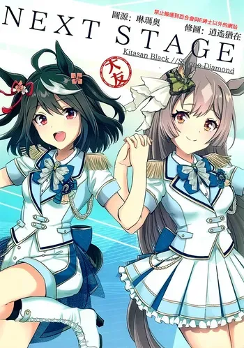 [Kuon-kun (Wetty)] NEXT STAGE (Uma Musume Pretty Derby) [Chinese] [大友同好会] manga cover