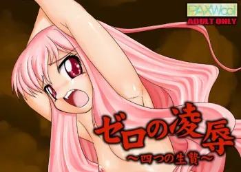 [PAXWool] Zero no Ryoujoku ～Yotsu no Ikenie～ (Zero no Tsukaima) manga cover