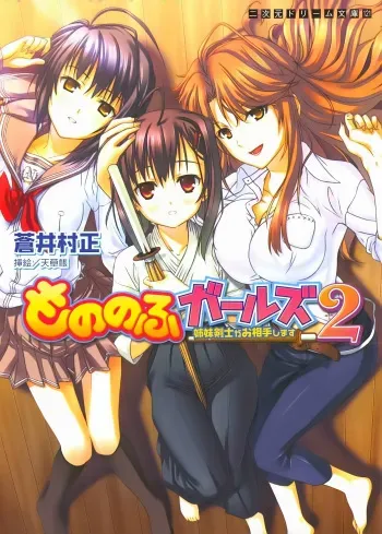 [Aoi Muramasa × Amakusa Tobari] Mononohu Girls 2 Shimai Kenshi ga Oaiteshimasu manga cover