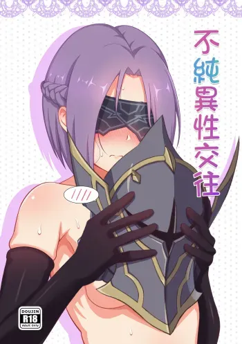不純異性交往 manga cover