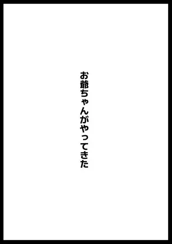 [アヘ丸] お爺ちゃんがやってきた 完 manga cover