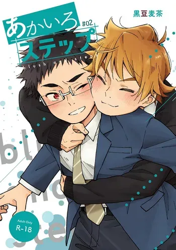 (KansaiCOMITIA61) [Mugisabou (Kuromame Mugicha)] Blush and Steps #02 [Digital] manga cover