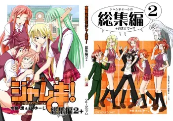 (C69) [FruitsJam (Mikagami Sou, Kurenai Yuuji)] Ura Mahou Sensei Jamma! Soushuuhen 2+ (Mahou Sensei Negima!) manga cover