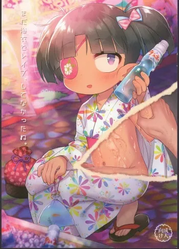 (C90) [Yonsai Books (Ogata Zen)] Mada Yukata de Rape, Shitenakatta ne. (Lotte no Omocha!) manga cover