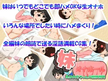 [Ooki na Kodomo no Omocha Bako] Imouto Onahole ~Watashi wa Oniichan no Seieki Benjo~ manga cover
