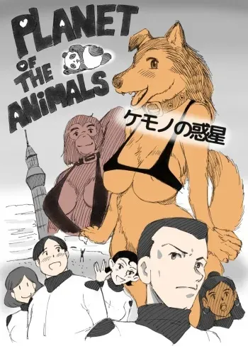 [Mizuiro Megane] Kemono no Wakusei - Planet of the Animals manga cover
