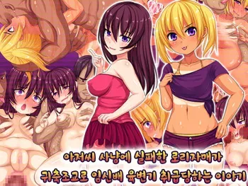 [Waribashi Kouka] Oyajigari ni Shippai Shita Loli Shimai ga Kichiku Choukyou de Botebara Nikubenki ni Sarechau Ohanashi | 아저씨 사냥에 실패한 로리자매가 귀축조교로 육변기 취급당하는 이야기 [Korean] [팀☆데레마스] manga cover