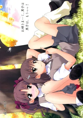(C77) [Purimomo (Goyac)] Onee sama…Ku, Kuroko wa Kuroko wa Mou ! (Toaru Kagaku no Railgun) manga cover