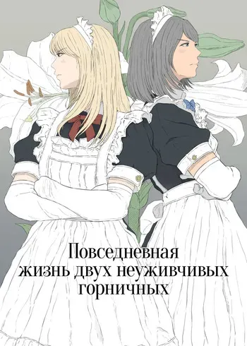 [Monochrome Lily] Maid Ken Couple no Nichijou l Повседневная жизнь двух неуживчивых горничных [Russian] [Iskusnik] manga cover