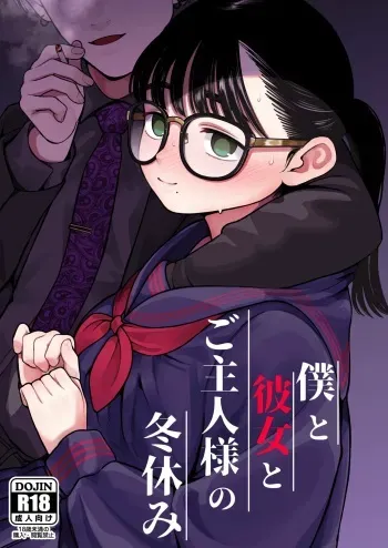 [Dochakuso Happy! (Yumekawa Dododo-chan)] Boku to Kanojo to Goshujin-sama no Fuyuyasumi [Digital] manga cover
