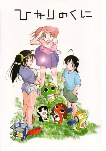 (C64) [Studio Kimigabuchi (Kimimaru)] Hikari no Kuni (Keroro Gunsou) manga cover