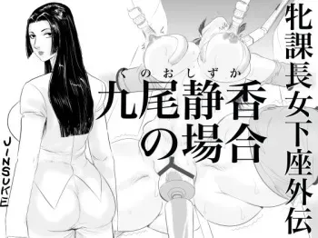 Mesu Kachou Jogeza Gaiden - Kunoo Shizuka no Baai manga cover