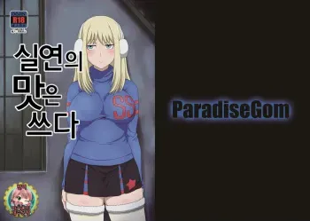 [ParadiseGom (Gorgonzola)] Shitsuren no Aji wa Nigaku... | 실연의 맛은 쓰다 (Darker than Black: Gemini of the Meteor) [Korean] [아카시의 개수공창] [Digital] manga cover