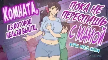 [pink-noise (Mizuiro Megane)] Mama to Shinai to Derarenai Heya ~Kankin Sareta Boku to Mama~ | Комната, из которой нельзя выйти, пока не переспишь с мамой [Russian] [InkSin] [Complete Re-Translation] manga cover