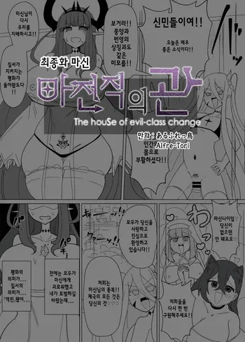 [Alfre-Tori] Matenshoku no Yakata 14 | 마전직의 관 14 [Korean] manga cover