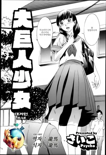 [Psycho] Daikyojin Shoujo | 대거인 소녀 (COMIC Megastore H 2013-03) [Korean] [여우별] manga cover