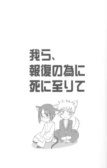 Warera no Houfuku no Tameni Shi ni Irite manga cover