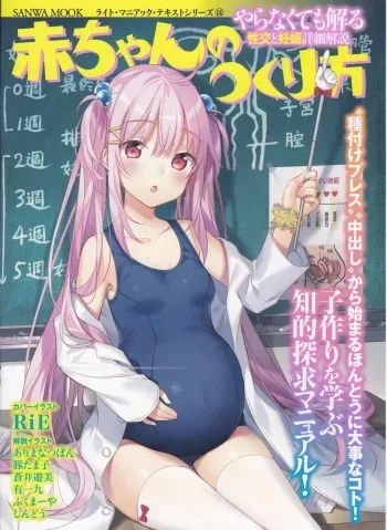 [マニアックラブ研究会] やらなくても解る性交と妊娠詳細解説 赤ちゃんのつくり方 manga cover