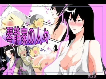 [Kairanban (Emine Kendama)] The Second Episode of the Kotosei Family manga cover