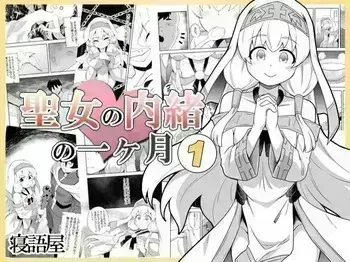 [Negoya] Seijo no Naisho no Ichikagetsu 1 [Korean] [Digital] manga cover