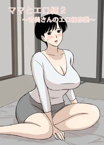 [Urakan] Mama to Ero Neri 2 ~Ikumi-san no Ero Neri Shuugyou~ manga cover