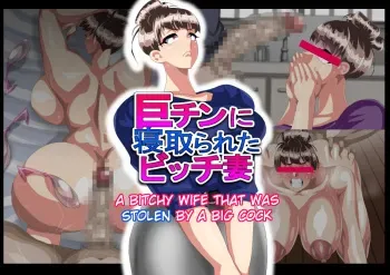 [Koubaitei] Kyochin ni Netorareta Bitch Zuma | A Bitchy Wife that was stolen by a Big Cock [English] [joobuspaida] manga cover