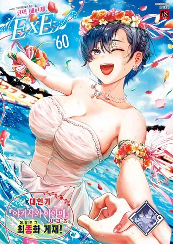 [Yoshitora] Yagisawa Ayame wa Tsumugitai | 야기사와 아야메는 맺고 싶어 (COMIC ExE 60) [Korean] [L. P.] [Digital] manga cover