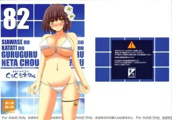(C82) [Shiawase Kyouwakoku (Shiawase no Katachi)] Shiawase no Katachi no Guruguru Netachou 82 manga cover