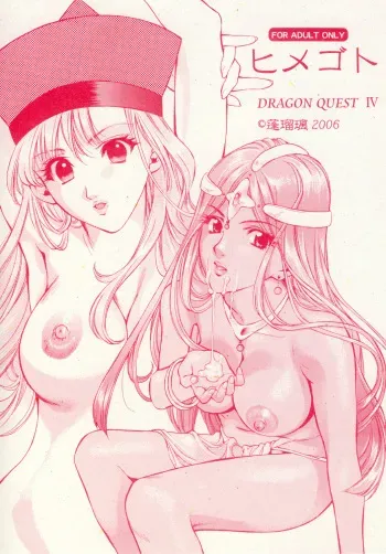 [Houruri] Himegoto (Dragon Quest IV) [Digital] manga cover