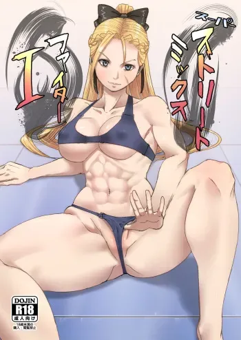 [Dangoya (Dangorou)] Super Street Mix Fighter I (Street Fighter) [Digital] manga cover